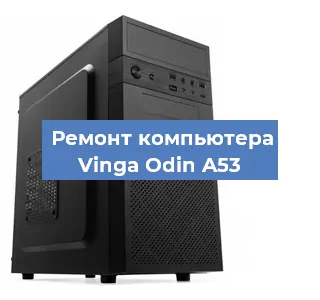 Ремонт компьютера Vinga Odin A53 в Воронеже